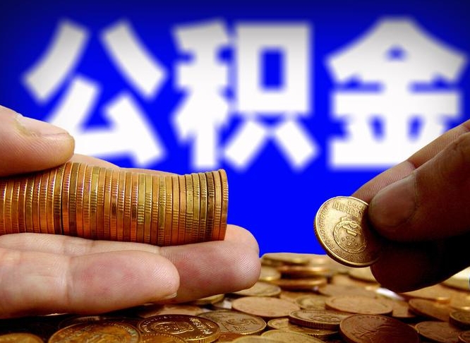 双峰如何把封存在职公积金全部取来（怎么将封存的公积金取出）